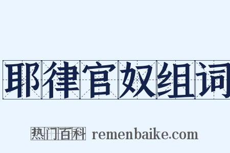 耶律官奴组词是什么意思的图片